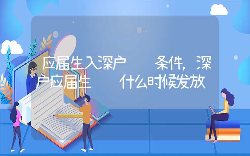 应届生入深户补贴条件，深户应届生补贴什么时候发放