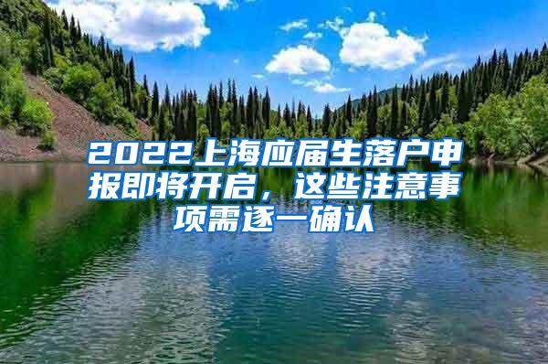 2022上海应届生落户申报即将开启，这些注意事项需逐一确认