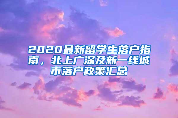 2020最新留学生落户指南，北上广深及新一线城市落户政策汇总