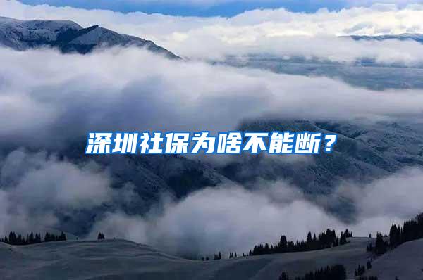 深圳社保为啥不能断？