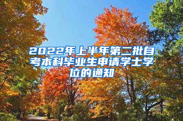 2022年上半年第二批自考本科毕业生申请学士学位的通知