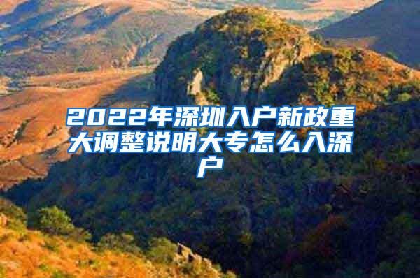 2022年深圳入户新政重大调整说明大专怎么入深户