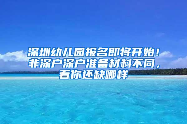 深圳幼儿园报名即将开始！非深户深户准备材料不同，看你还缺哪样