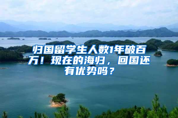 归国留学生人数1年破百万！现在的海归，回国还有优势吗？