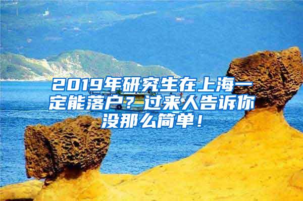 2019年研究生在上海一定能落户？过来人告诉你没那么简单！