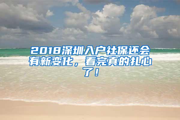 2018深圳入户社保还会有新变化，看完真的扎心了！