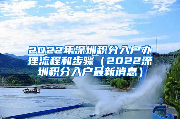 2022年深圳积分入户办理流程和步骤（2022深圳积分入户最新消息）