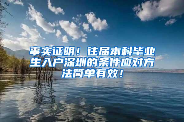 事实证明！往届本科毕业生入户深圳的条件应对方法简单有效！