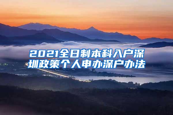 2021全日制本科入户深圳政策个人申办深户办法