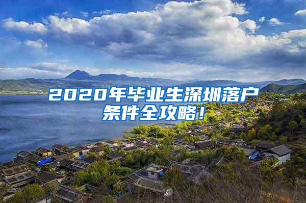 2020年毕业生深圳落户条件全攻略！