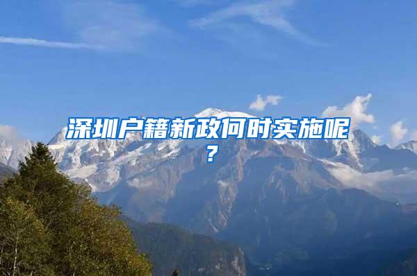 深圳户籍新政何时实施呢？