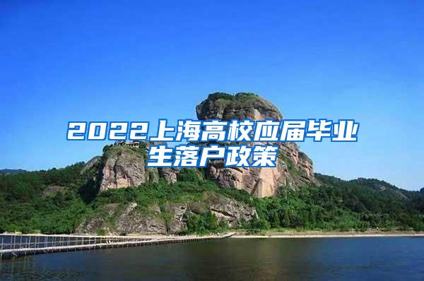 2022上海高校应届毕业生落户政策