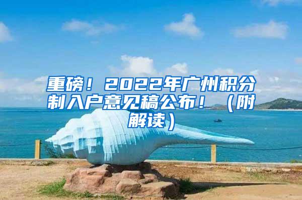 重磅！2022年广州积分制入户意见稿公布！（附解读）