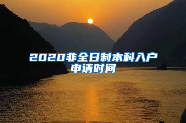 2020非全日制本科入户申请时间