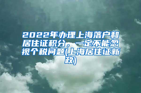 2022年办理上海落户和居住证积分，一定不能忽视个税问题(上海居住证新政)