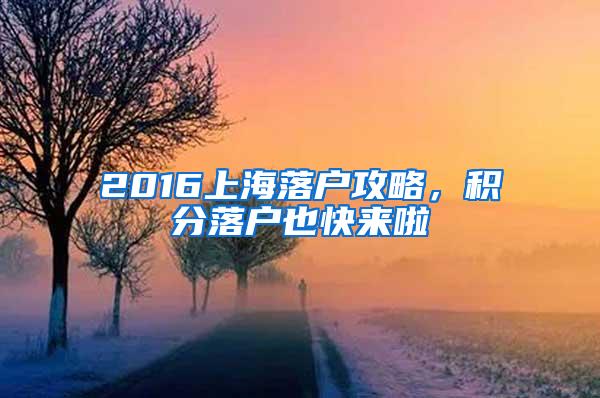 2016上海落户攻略，积分落户也快来啦