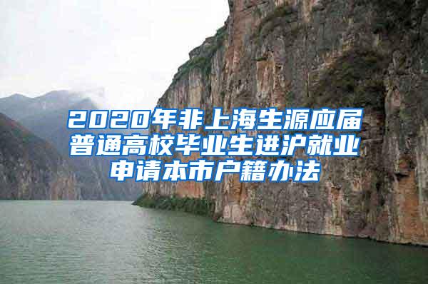 2020年非上海生源应届普通高校毕业生进沪就业申请本市户籍办法