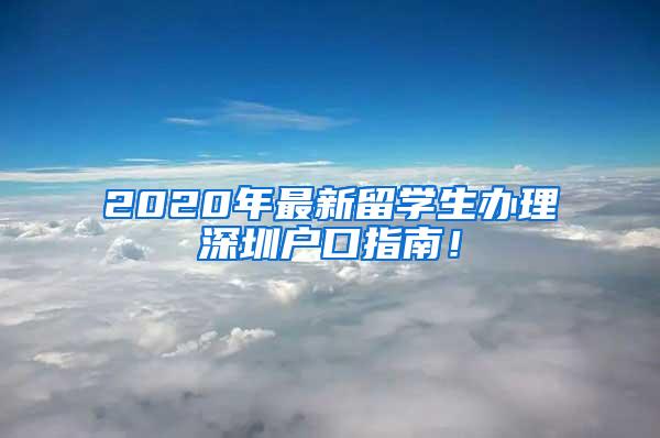 2020年最新留学生办理深圳户口指南！