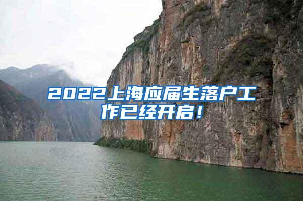 2022上海应届生落户工作已经开启！