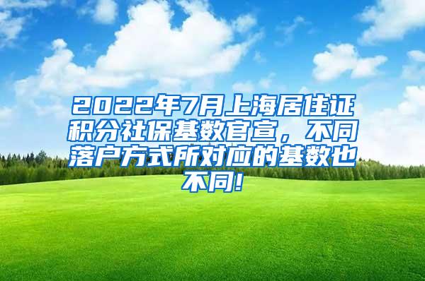 2022年7月上海居住证积分社保基数官宣，不同落户方式所对应的基数也不同!