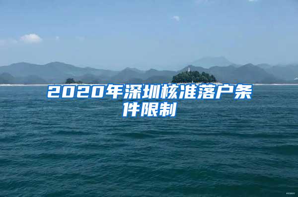 2020年深圳核准落户条件限制