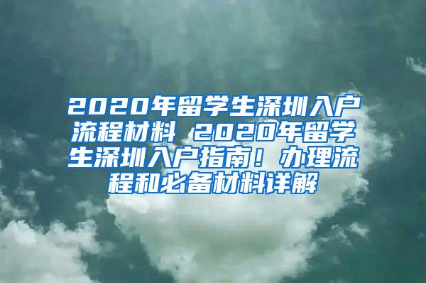 2020年留学生深圳入户流程材料 2020年留学生深圳入户指南！办理流程和必备材料详解