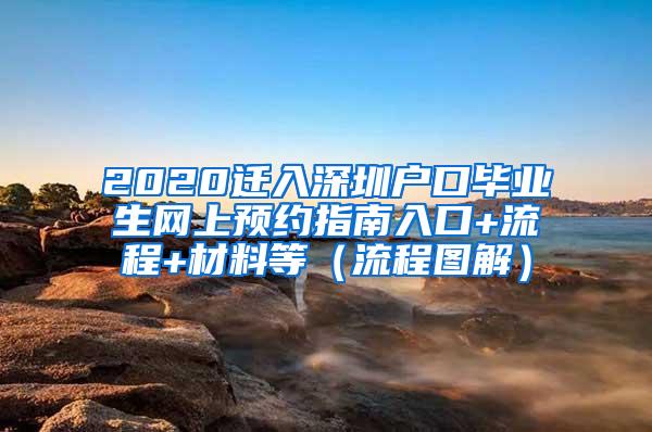 2020迁入深圳户口毕业生网上预约指南入口+流程+材料等（流程图解）