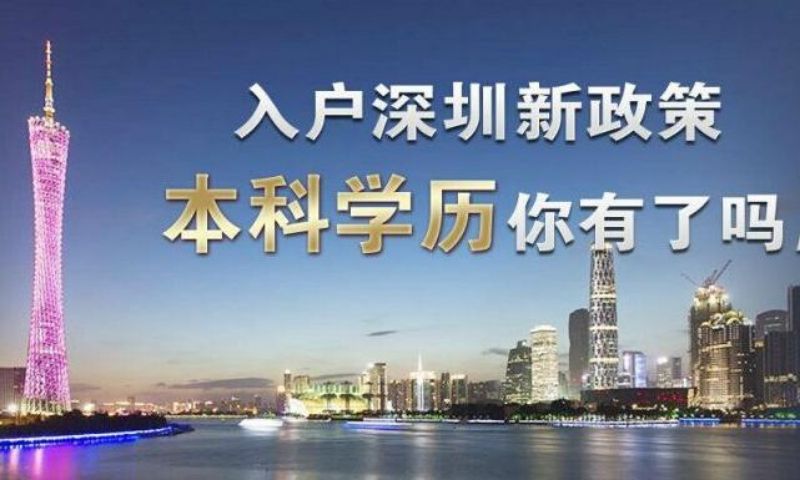 非应届毕业本科生能入户深圳吗