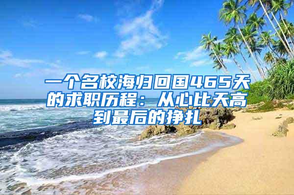 一个名校海归回国465天的求职历程：从心比天高到最后的挣扎