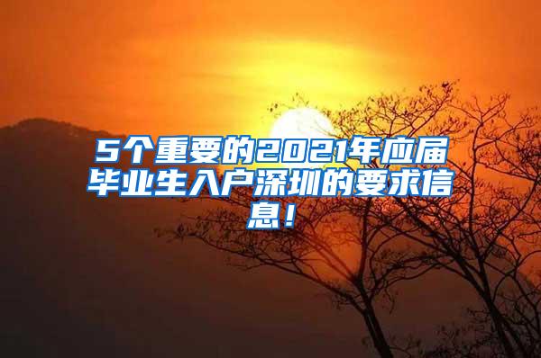 5个重要的2021年应届毕业生入户深圳的要求信息！