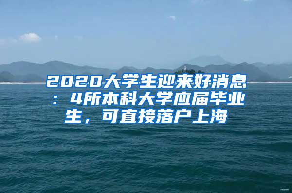 2020大学生迎来好消息：4所本科大学应届毕业生，可直接落户上海