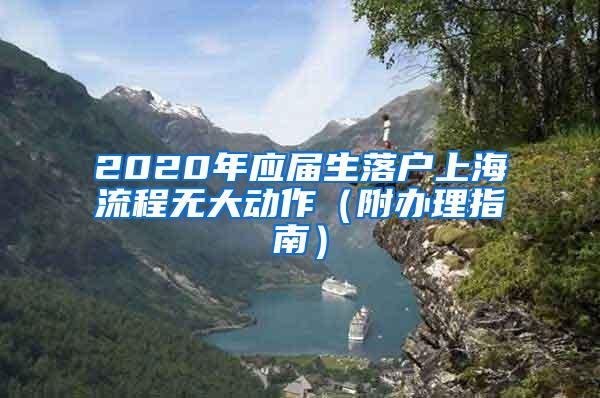 2020年应届生落户上海流程无大动作（附办理指南）