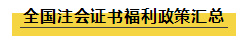 注会持证人的福利政策大汇总！积分落户+现金......你还不知道？