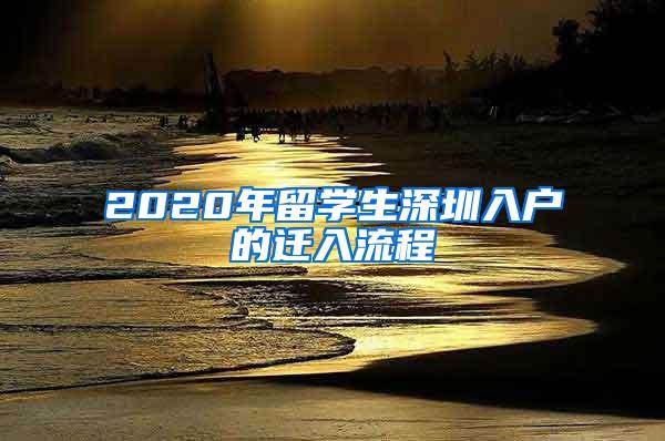 2020年留学生深圳入户的迁入流程