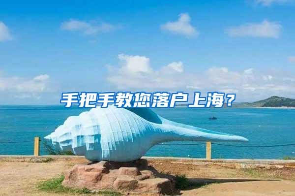 手把手教您落户上海？