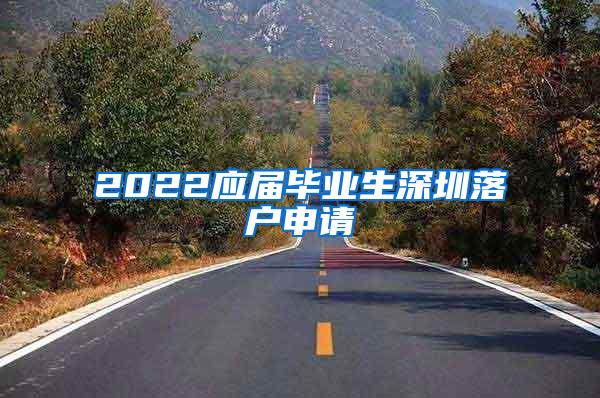 2022应届毕业生深圳落户申请