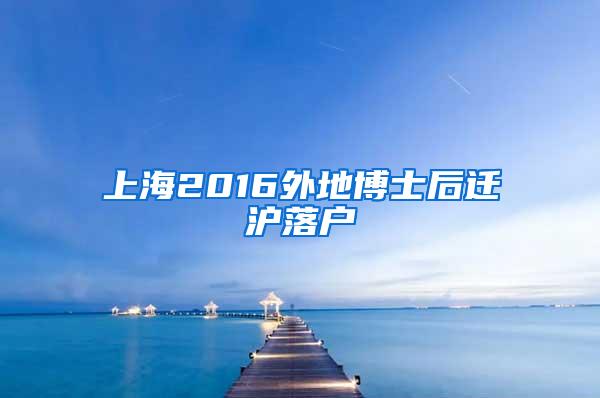 上海2016外地博士后迁沪落户