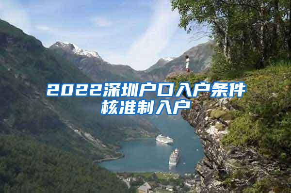 2022深圳户口入户条件核准制入户