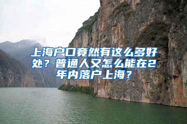 上海户口竟然有这么多好处？普通人又怎么能在2年内落户上海？