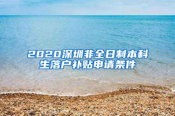 2020深圳非全日制本科生落户补贴申请条件