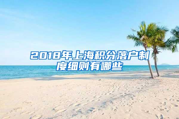 2018年上海积分落户制度细则有哪些