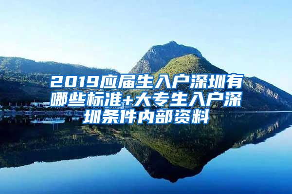 2019应届生入户深圳有哪些标准+大专生入户深圳条件内部资料