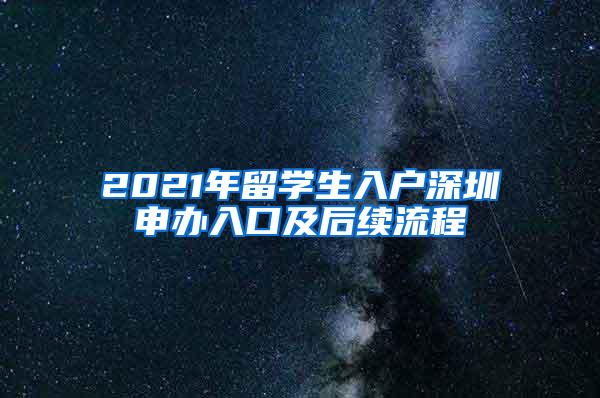 2021年留学生入户深圳申办入口及后续流程