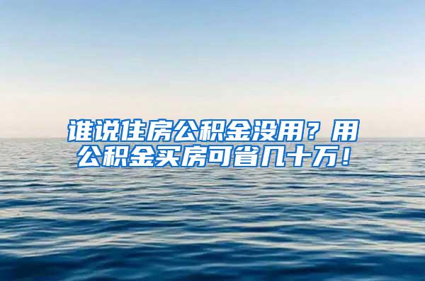 谁说住房公积金没用？用公积金买房可省几十万！