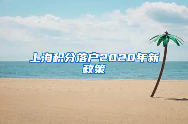 上海积分落户2020年新政策