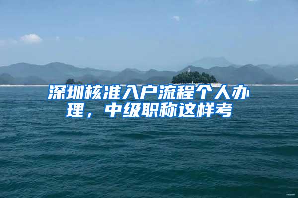 深圳核准入户流程个人办理，中级职称这样考