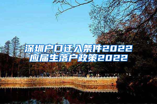 深圳户口迁入条件2022应届生落户政策2022