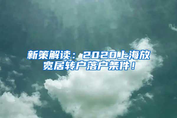 新策解读：2020上海放宽居转户落户条件！