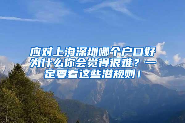 应对上海深圳哪个户口好为什么你会觉得很难？一定要看这些潜规则！