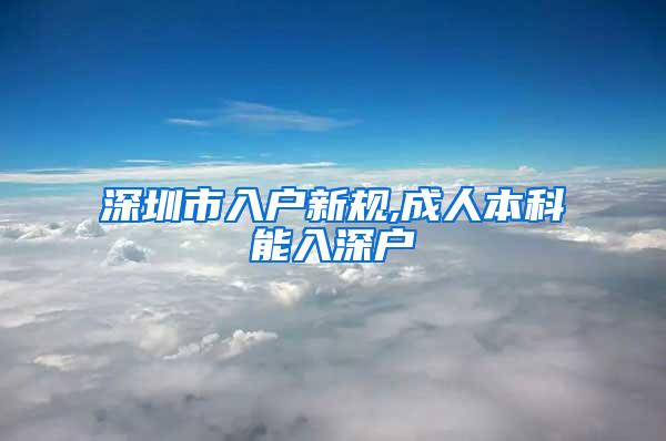 深圳市入户新规,成人本科能入深户